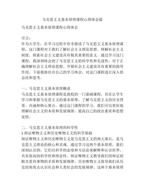 马克思主义基本原理课程心得体会篇