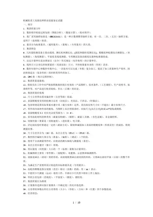 机械检查工高级技师职业技能鉴定试题