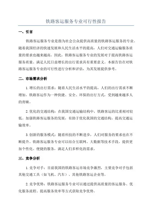铁路客运服务专业可行性报告