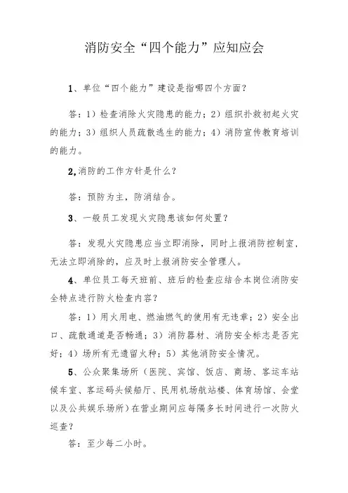 消防安全“四个能力”应知应会