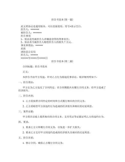 控告书范本合集三篇