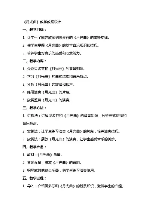 《月光曲》教学教案设计