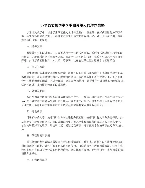 小学语文教学中学生朗读能力的培养策略