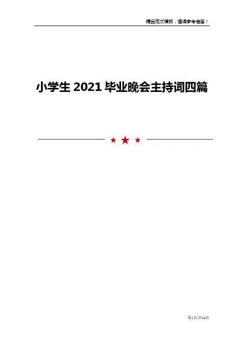 小学生2021毕业晚会主持词四篇