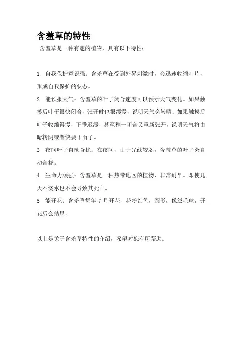 含羞草的特性