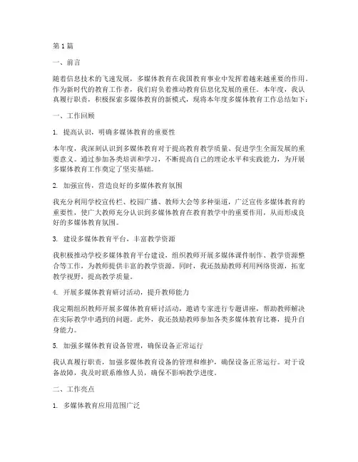 多媒体教育工作总结范文(3篇)