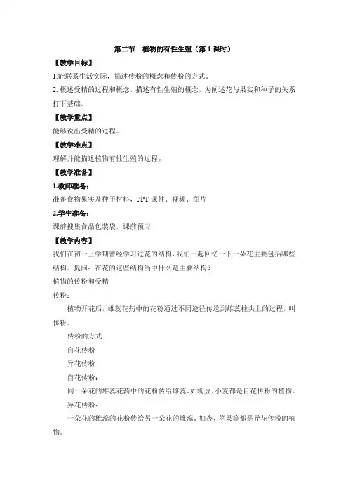 苏教版生物八年级下册《植物的有性生殖》第1课时 教案