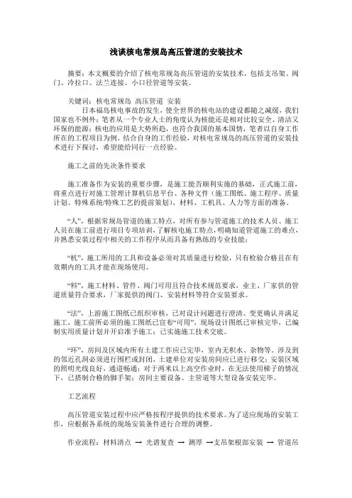 浅谈核电常规岛高压管道的安装技术