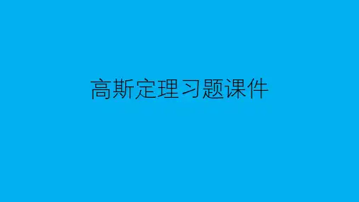 高二物理竞赛课件：高斯定理习题