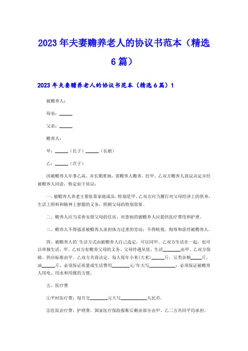 2023年夫妻赡养老人的协议书范本(精选6篇)