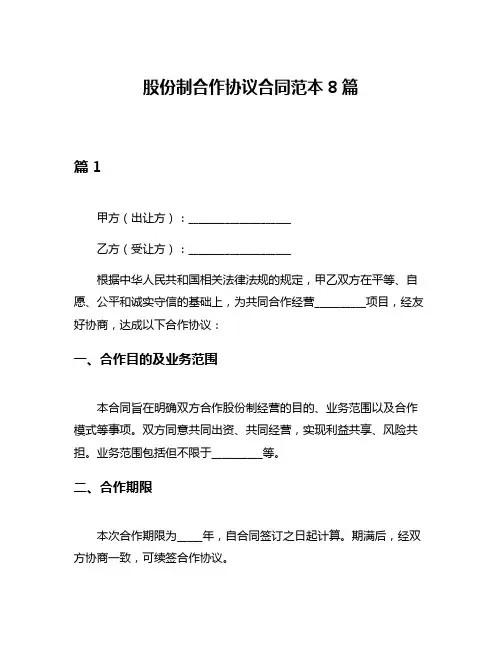 股份制合作协议合同范本8篇