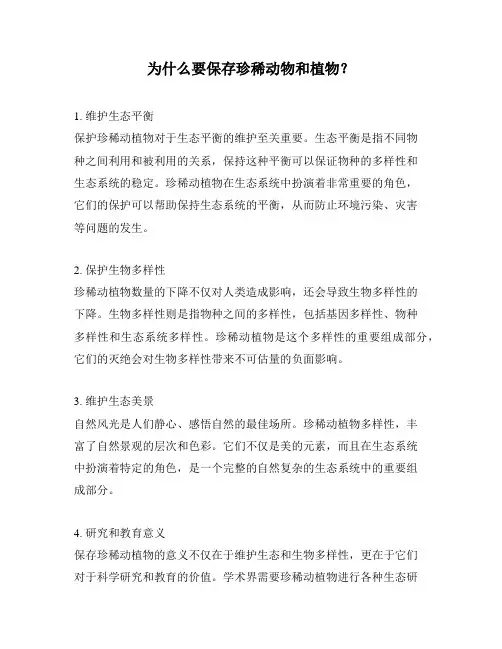 为什么要保存珍稀动物和植物？