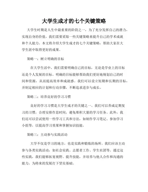 大学生成才的七个关键策略