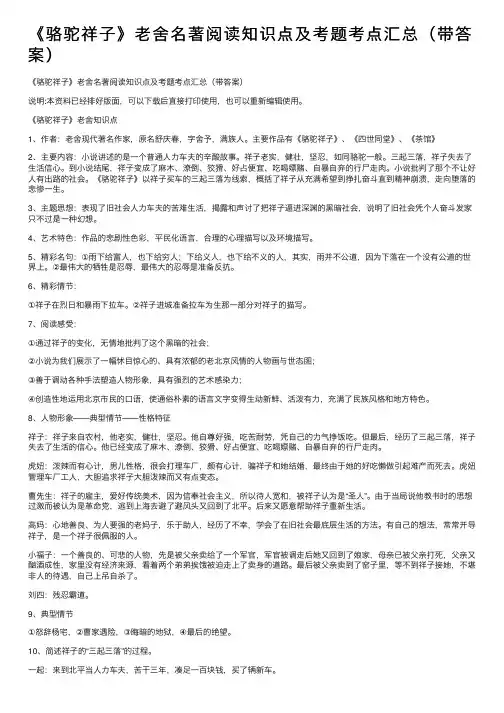 《骆驼祥子》老舍名著阅读知识点及考题考点汇总（带答案）