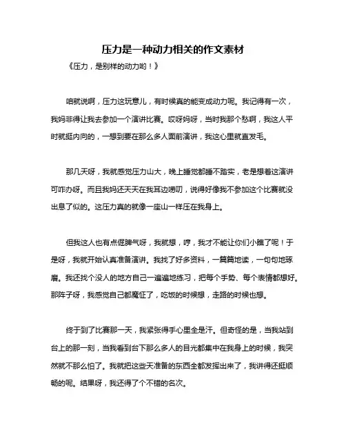 压力是一种动力相关的作文素材