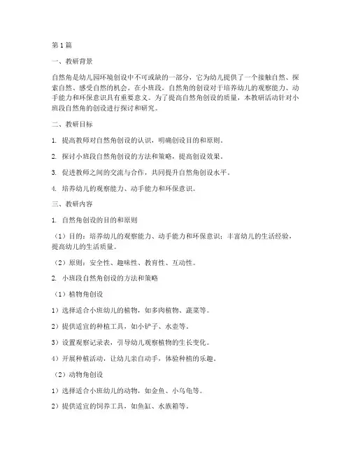 小班段自然角创设教研(3篇)