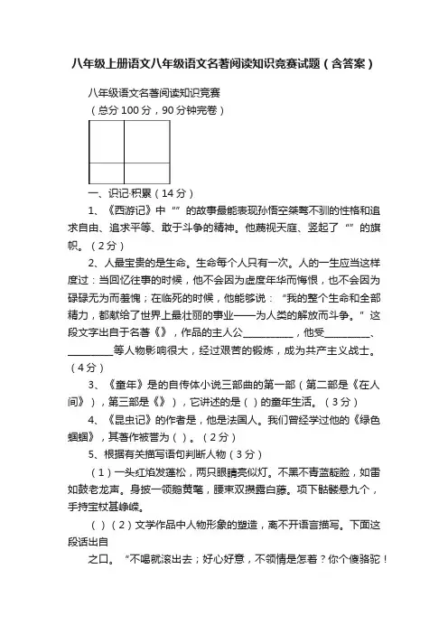 八年级上册语文八年级语文名著阅读知识竞赛试题（含答案）