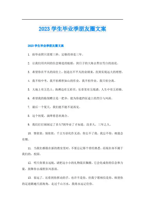 2023学生毕业季朋友圈文案