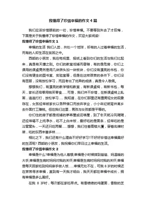 我懂得了珍惜幸福的作文4篇