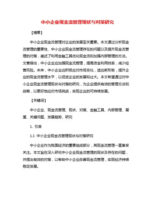 中小企业现金流管理现状与对策研究