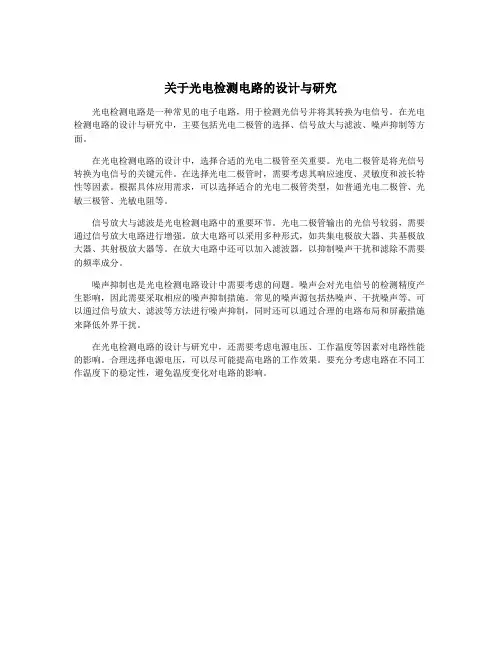 关于光电检测电路的设计与研究