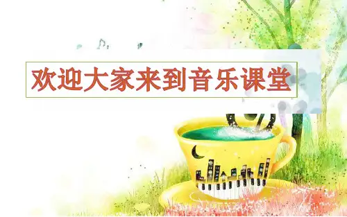 人音版-音乐-九年级下册-课件：东北民歌《东北风》