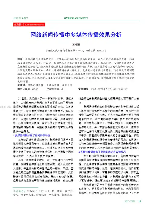 网络新闻传播中多媒体传播效果分析