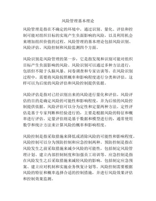 风险管理基本理论