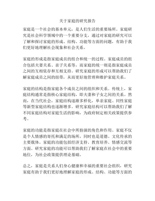 关于家庭的研究报告