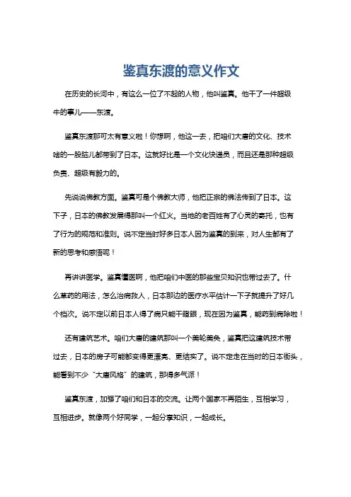 鉴真东渡的意义作文