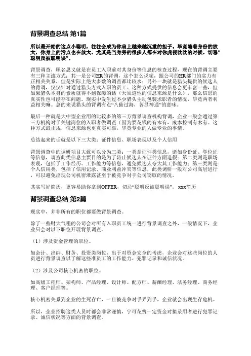 背景调查总结(3篇)
