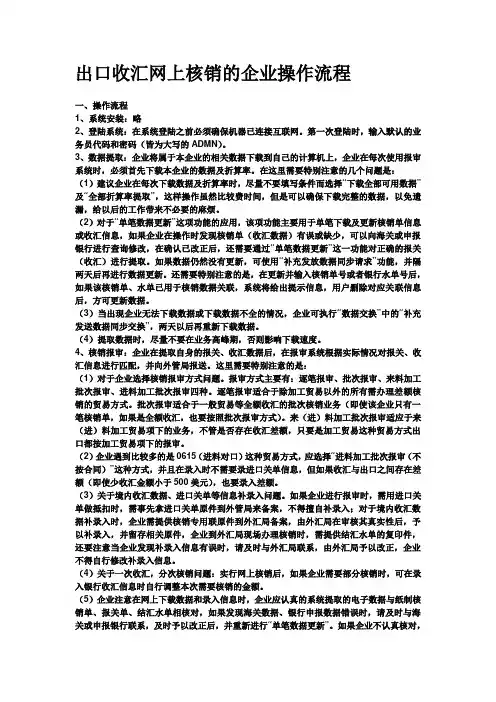 出口收汇网上核销的企业操作流程