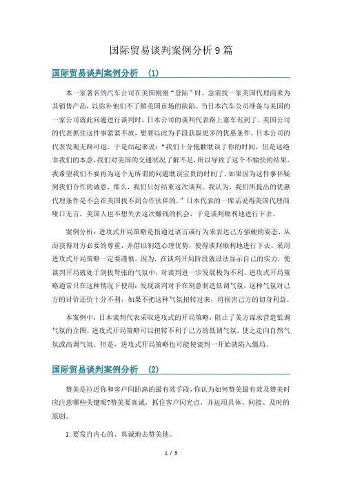 国际贸易谈判案例分析9篇