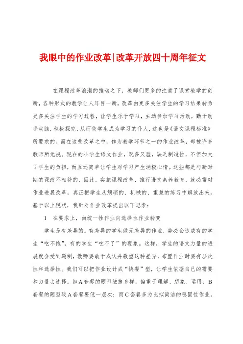 我眼中的作业改革改革开放四十周年征文