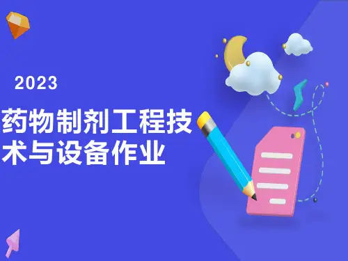 药物制剂工程技术与设备