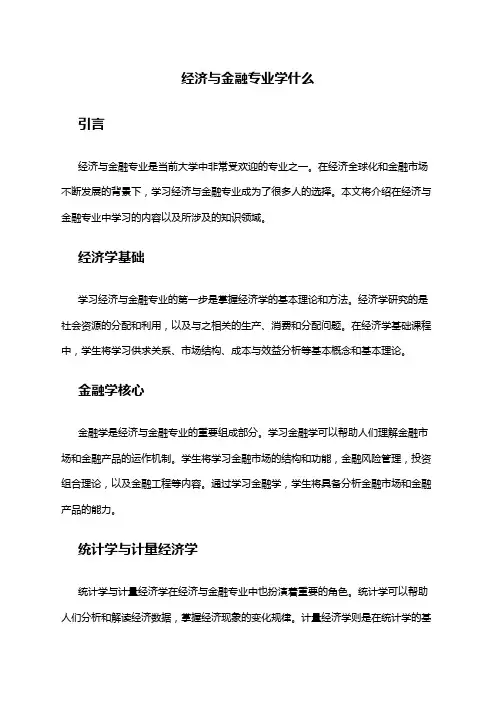 经济与金融专业学什么