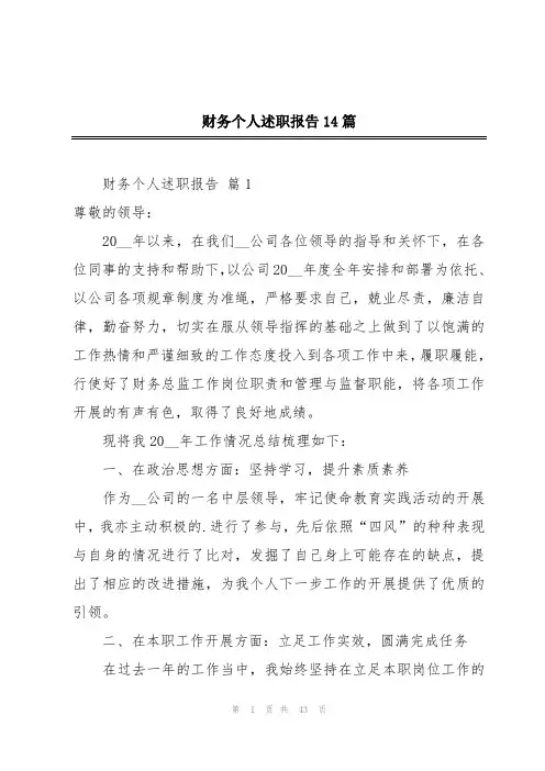 财务个人述职报告14篇