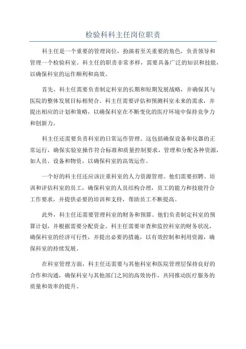 检验科科主任岗位职责