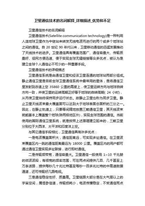 卫星通信技术的名词解释_详细描述_优势和不足