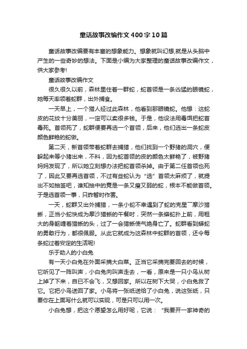 童话故事改编作文400字10篇