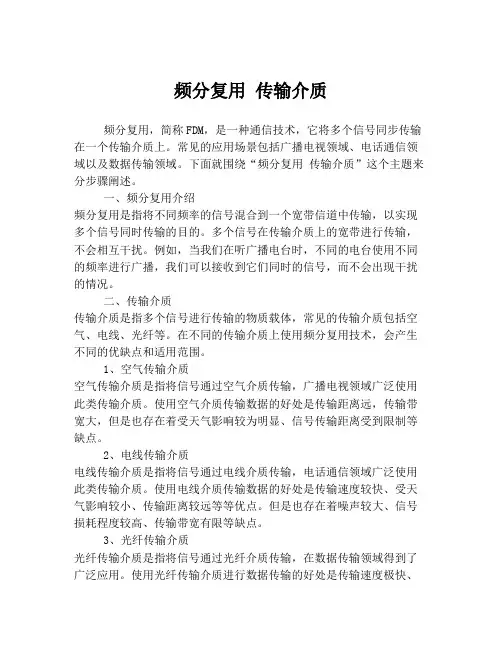 频分复用 传输介质