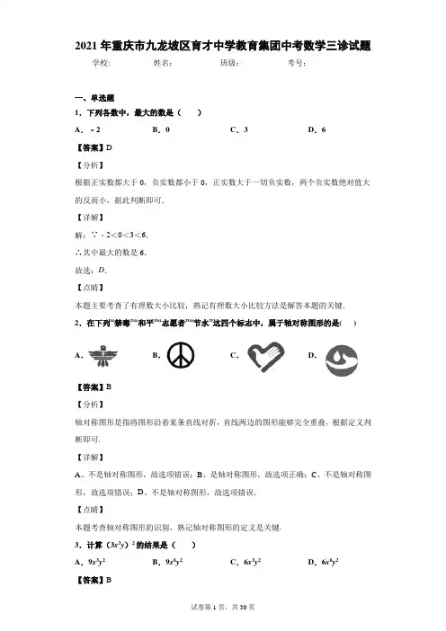 2021年重庆市九龙坡区育才中学教育集团中考数学三诊试题(含答案解析)