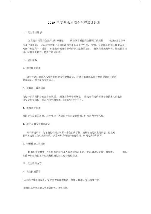 2019年度安全生产培训计划(20201123191841).docx