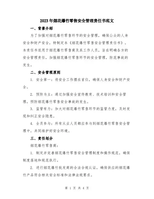 2023年烟花爆竹零售安全管理责任书范文