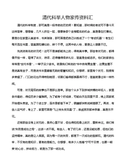 清代科举人物家传资料汇