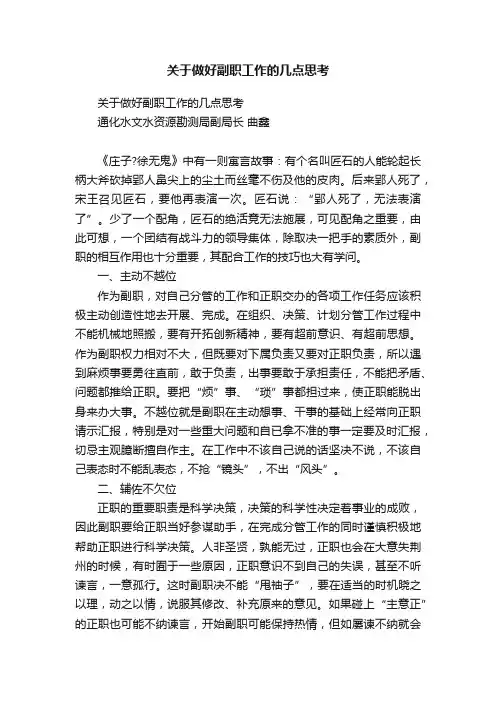 关于做好副职工作的几点思考