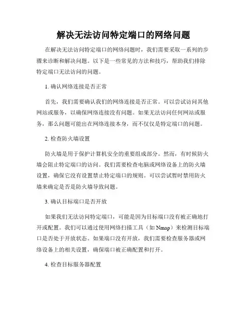 解决无法访问特定端口的网络问题