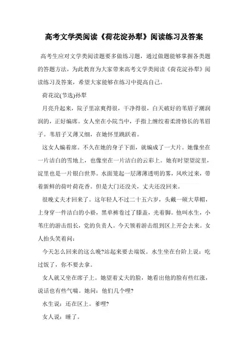 高考文学类阅读《荷花淀孙犁》阅读练习及答案.doc