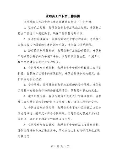 监理员工作职责工作范围
