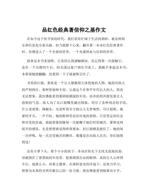 品红色经典著信仰之基作文